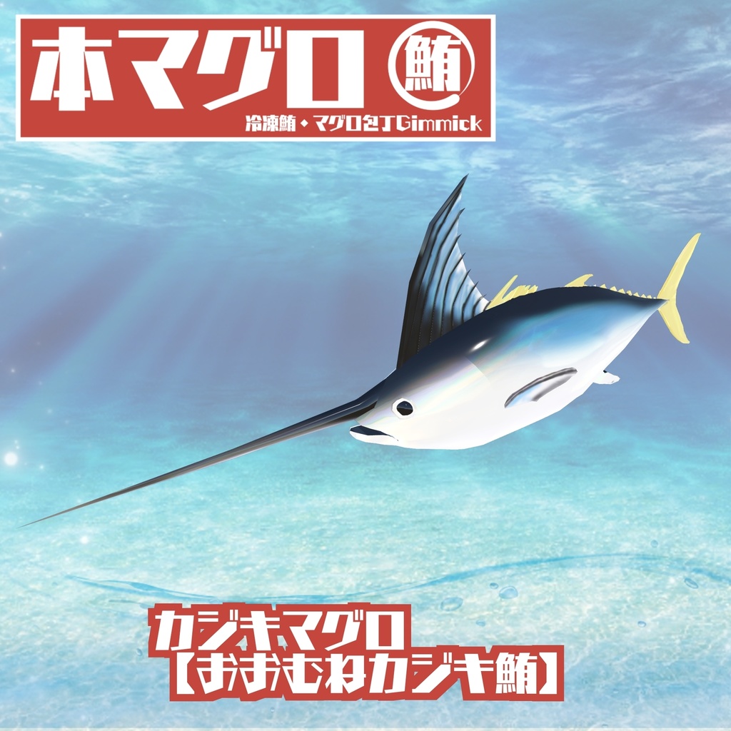 【ギミック付き3Dモデル】驚異の三鮪変形!本マグロ 冷凍鮪・マグロ包丁ギミック VRChat想定 MA対応