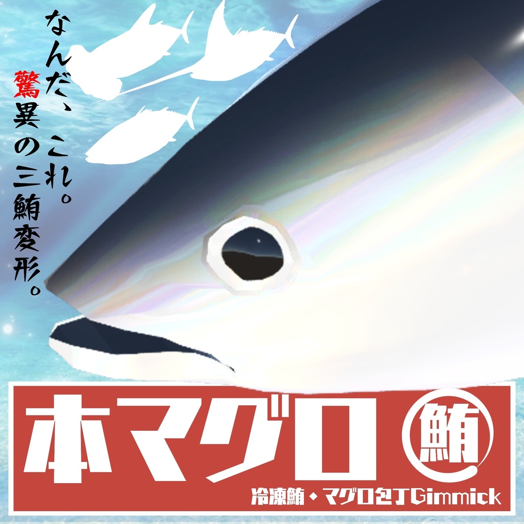 【ギミック付き3Dモデル】驚異の三鮪変形！本マグロ 冷凍鮪・マグロ包丁ギミック VRChat想定 MA対応