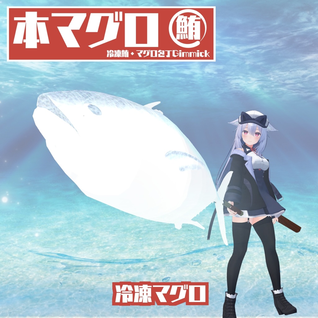 【ギミック付き3Dモデル】驚異の三鮪変形!本マグロ 冷凍鮪・マグロ包丁ギミック VRChat想定 MA対応