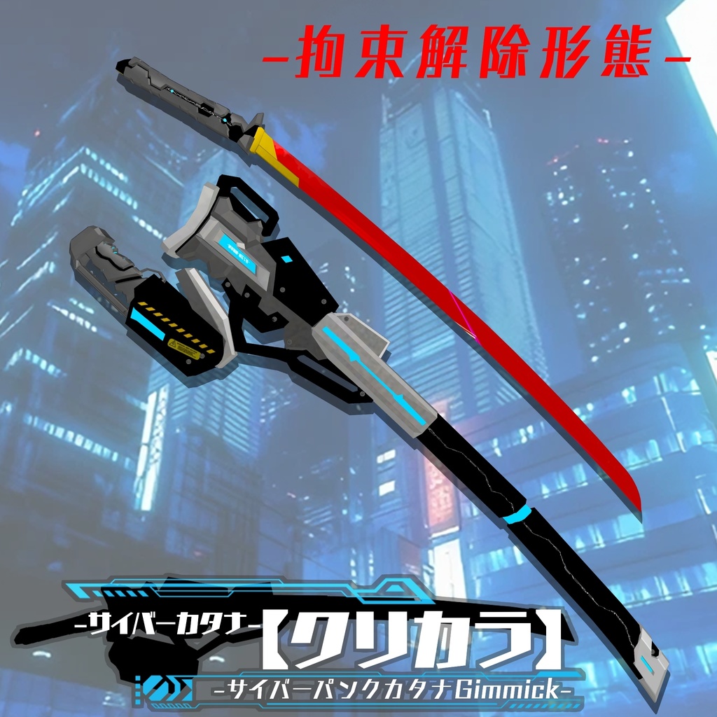 【ギミック付き3Dモデル】サイバーパンクカタナGimmick【クリカラ】 VRChat想定 MA対応
