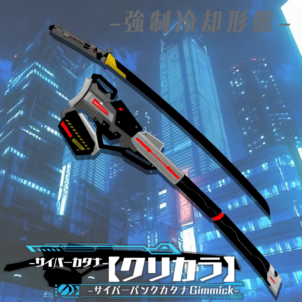 【ギミック付き3Dモデル】サイバーパンクカタナGimmick【クリカラ】 VRChat想定 MA対応