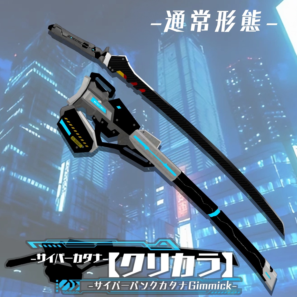 【ギミック付き3Dモデル】サイバーパンクカタナGimmick【クリカラ】 VRChat想定 MA対応