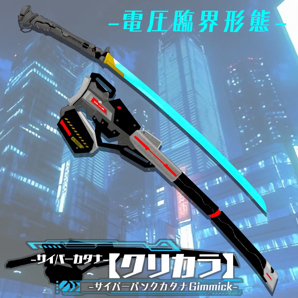 【ギミック付き3Dモデル】サイバーパンクカタナGimmick【クリカラ】 VRChat想定 MA対応