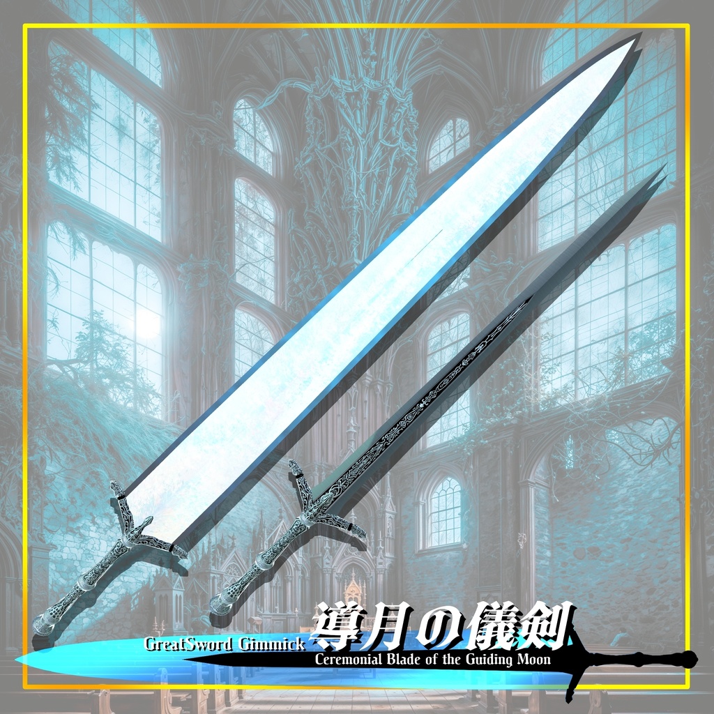 【ギミック付き3Dモデル】GreatSword Gimmick【Ceremonial Blade of the Guiding Moon / 導月の儀剣】Ver.1.04 VRChat想定 抜刀・納刀音付き【MA対応】