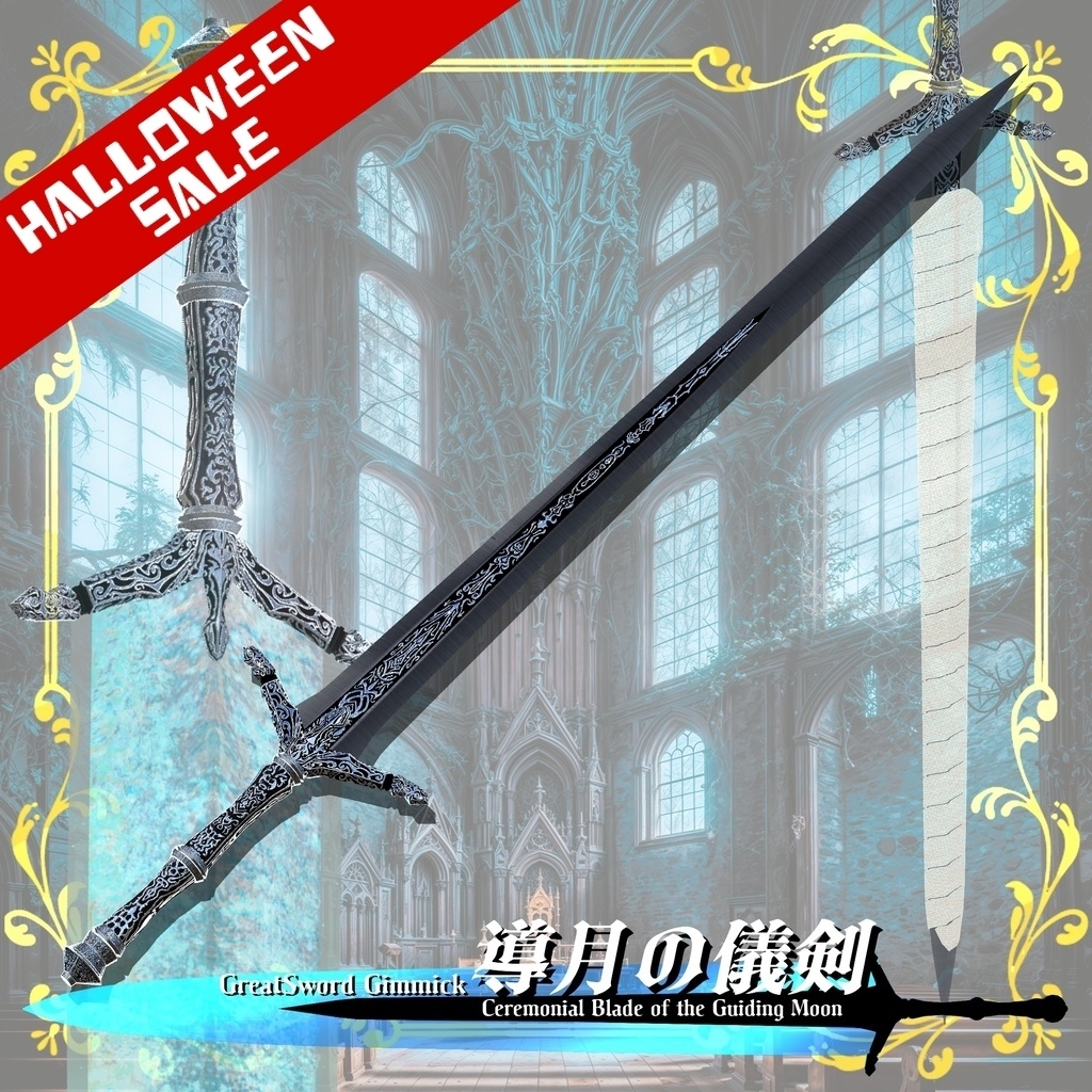 ~ハロウィンSALE!!~【ギミック付き3Dモデル】GreatSword Gimmick【Ceremonial Blade of the Guiding Moon / 導月の儀剣】Ver.1.04 VRChat想定 抜刀・納刀音付き【MA対応】