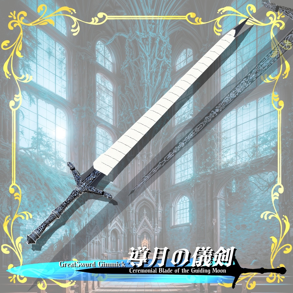 【ギミック付き3Dモデル】GreatSword Gimmick【Ceremonial Blade of the Guiding Moon / 導月の儀剣】Ver.1.00 VRChat想定 抜刀・納刀音付き【MA対応】