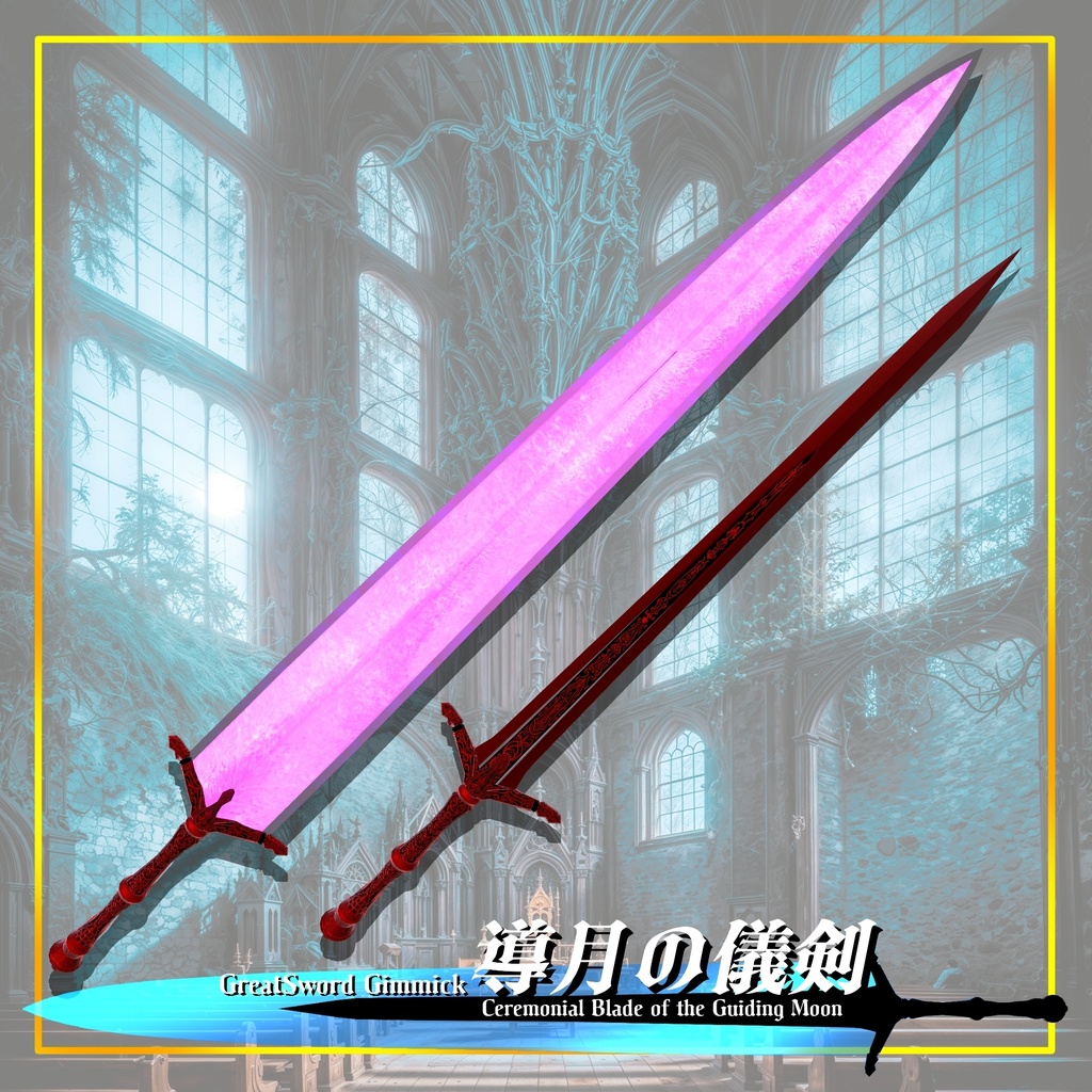 【ギミック付き3Dモデル】GreatSword Gimmick【Ceremonial Blade of the Guiding Moon / 導月の儀剣】Ver.1.04 VRChat想定 抜刀・納刀音付き【MA対応】