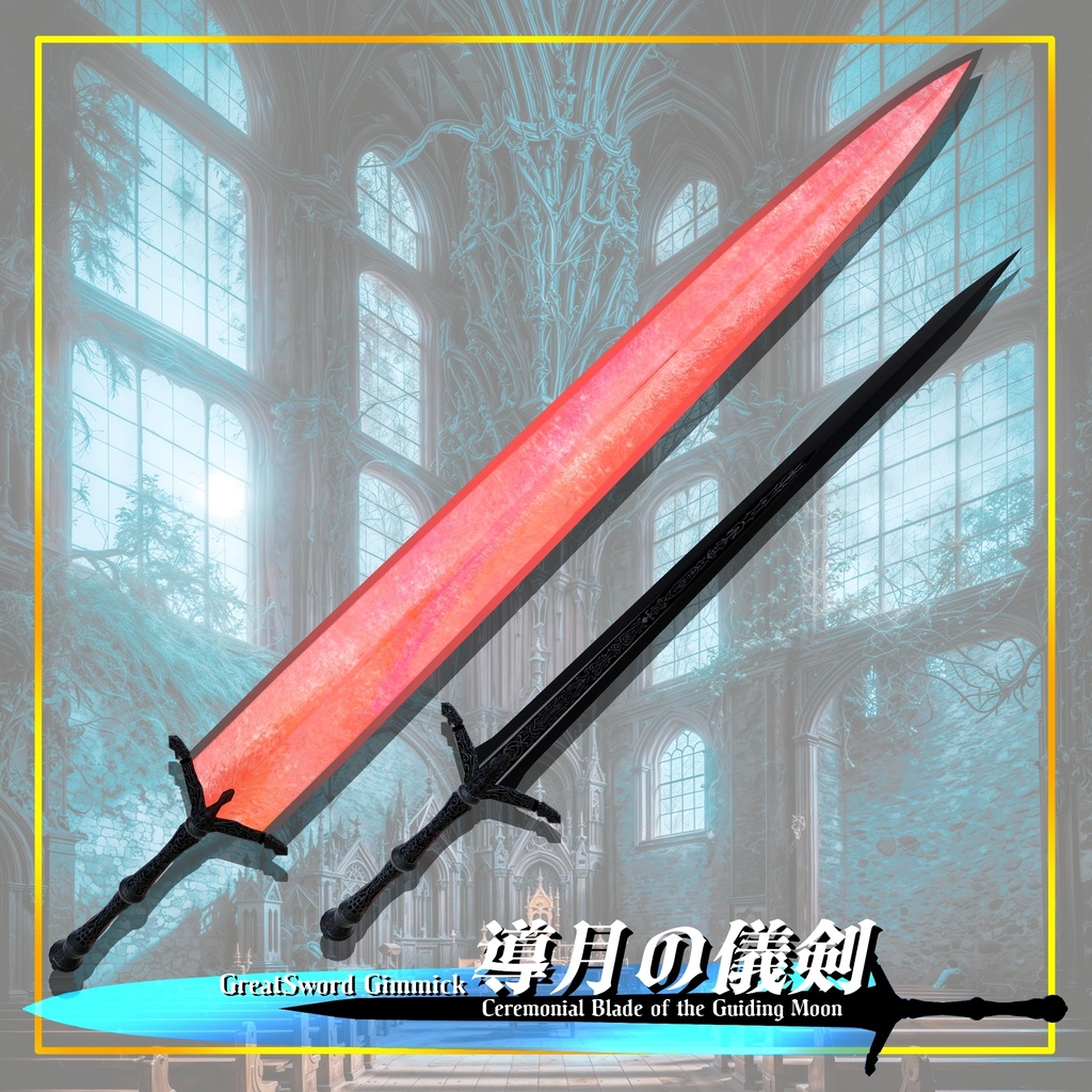 【ギミック付き3Dモデル】GreatSword Gimmick【Ceremonial Blade of the Guiding Moon / 導月の儀剣】Ver.1.04 VRChat想定 抜刀・納刀音付き【MA対応】