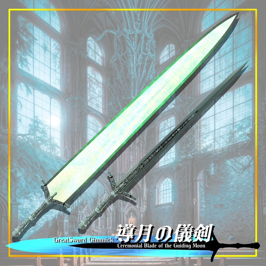 【ギミック付き3Dモデル】GreatSword Gimmick【Ceremonial Blade of the Guiding Moon / 導月の儀剣】Ver.1.04 VRChat想定 抜刀・納刀音付き【MA対応】