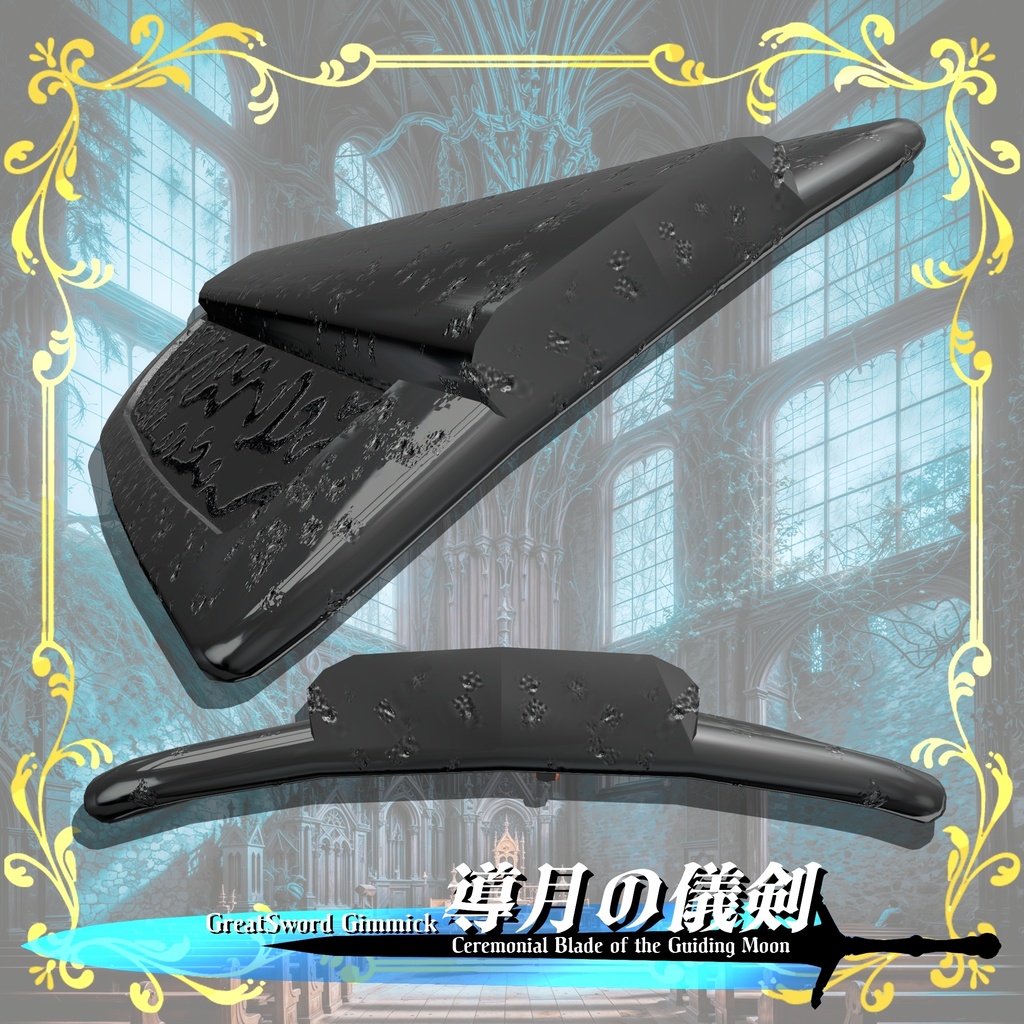 【ギミック付き3Dモデル】GreatSword Gimmick【Ceremonial Blade of the Guiding Moon / 導月の儀剣】Ver.1.00 VRChat想定 抜刀・納刀音付き【MA対応】