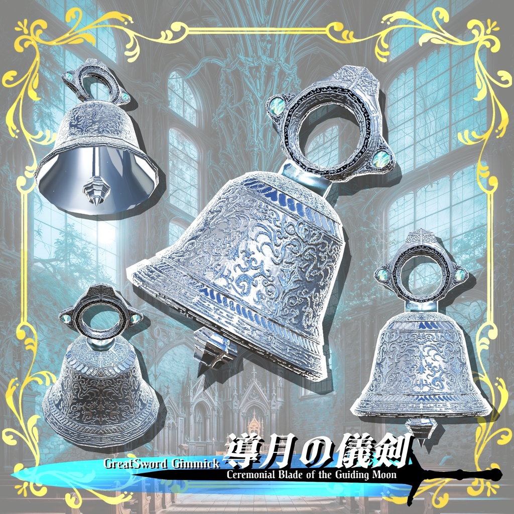 【ギミック付き3Dモデル】GreatSword Gimmick【Ceremonial Blade of the Guiding Moon / 導月の儀剣】Ver.1.00 VRChat想定 抜刀・納刀音付き【MA対応】