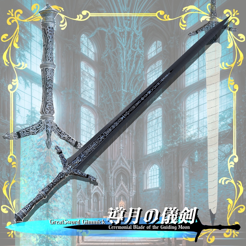 【ギミック付き3Dモデル】GreatSword Gimmick【Ceremonial Blade of the Guiding Moon / 導月の儀剣】Ver.1.00 VRChat想定 抜刀・納刀音付き【MA対応】