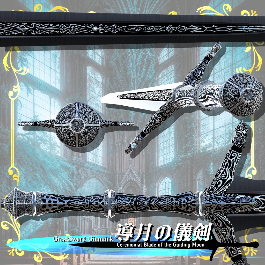 【ギミック付き3Dモデル】GreatSword Gimmick【Ceremonial Blade of the Guiding Moon / 導月の儀剣】Ver.1.00 VRChat想定 抜刀・納刀音付き【MA対応】