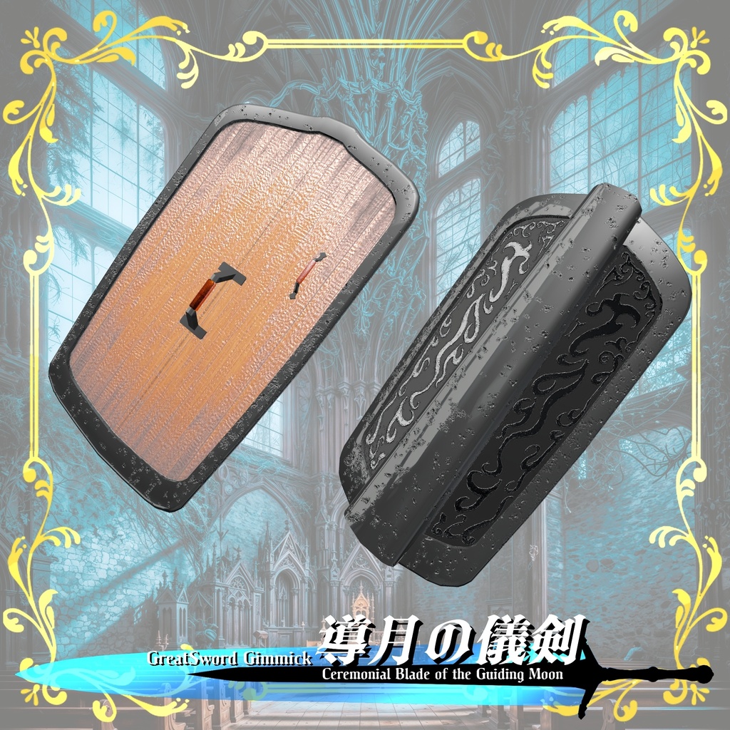【ギミック付き3Dモデル】GreatSword Gimmick【Ceremonial Blade of the Guiding Moon / 導月の儀剣】Ver.1.00 VRChat想定 抜刀・納刀音付き【MA対応】