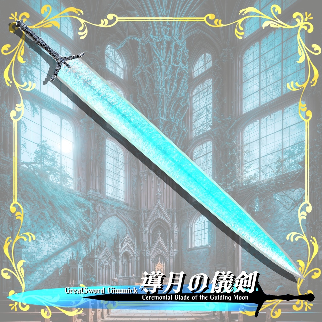 【ギミック付き3Dモデル】GreatSword Gimmick【Ceremonial Blade of the Guiding Moon / 導月の儀剣】Ver.1.00 VRChat想定 抜刀・納刀音付き【MA対応】