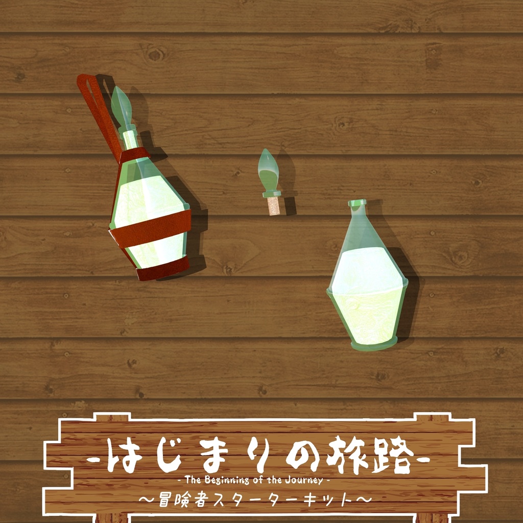 【ギミック付き3Dモデル】はじまりの旅路 冒険者スターターキット Ver.1.00 VRChat想定 抜刀・納刀音付き【MA対応】
