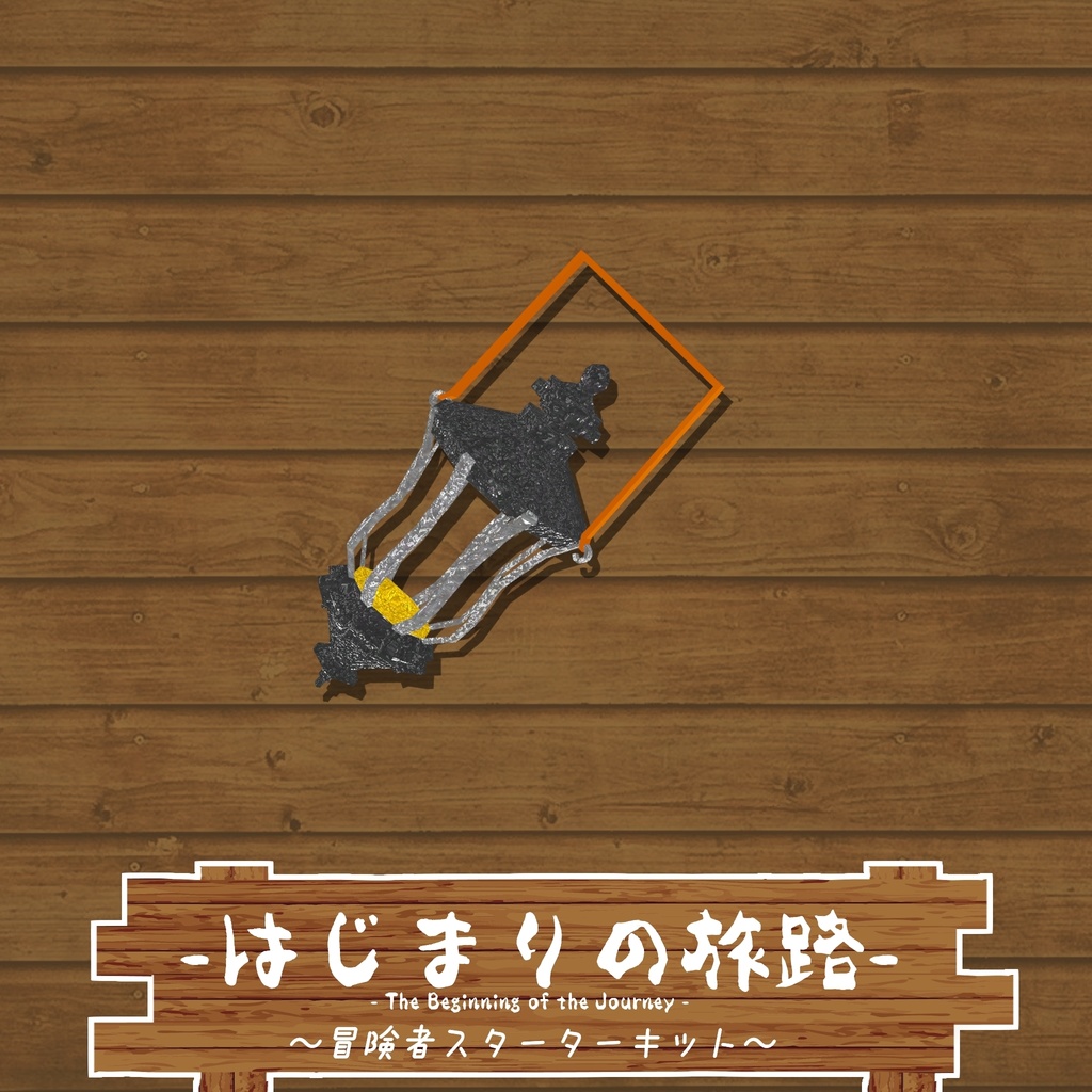 【ギミック付き3Dモデル】はじまりの旅路 冒険者スターターキット Ver.1.00 VRChat想定 抜刀・納刀音付き【MA対応】