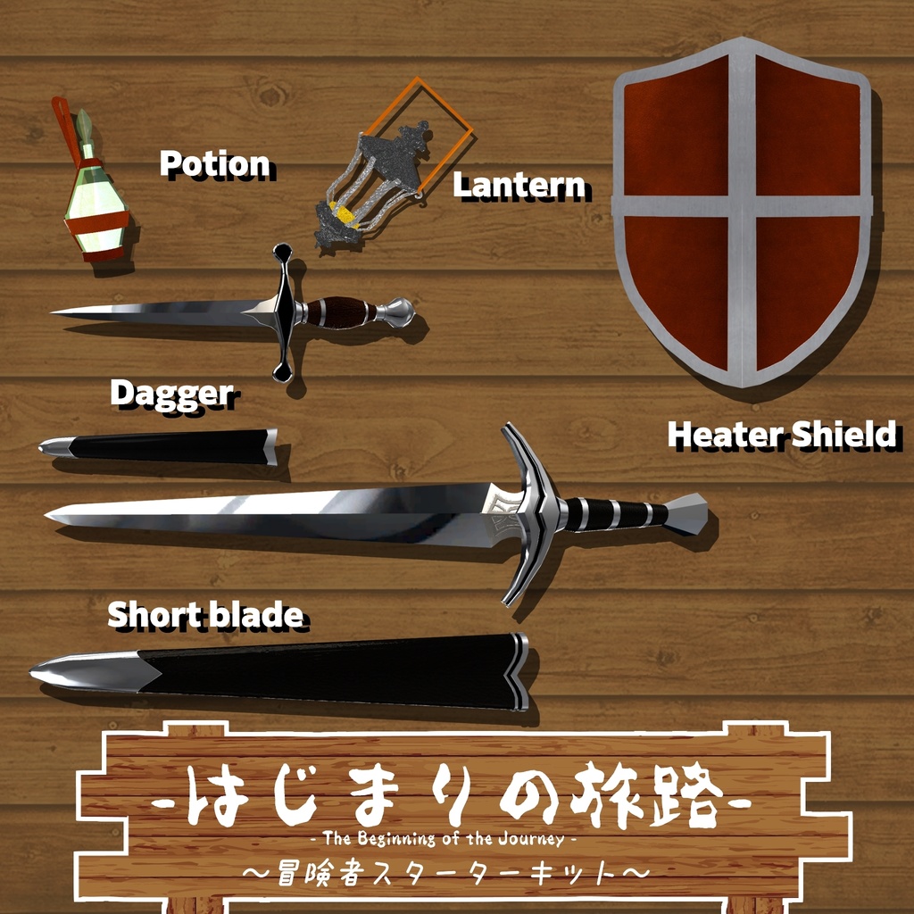 【ギミック付き3Dモデル】はじまりの旅路 冒険者スターターキット Ver.1.00 VRChat想定 抜刀・納刀音付き【MA対応】