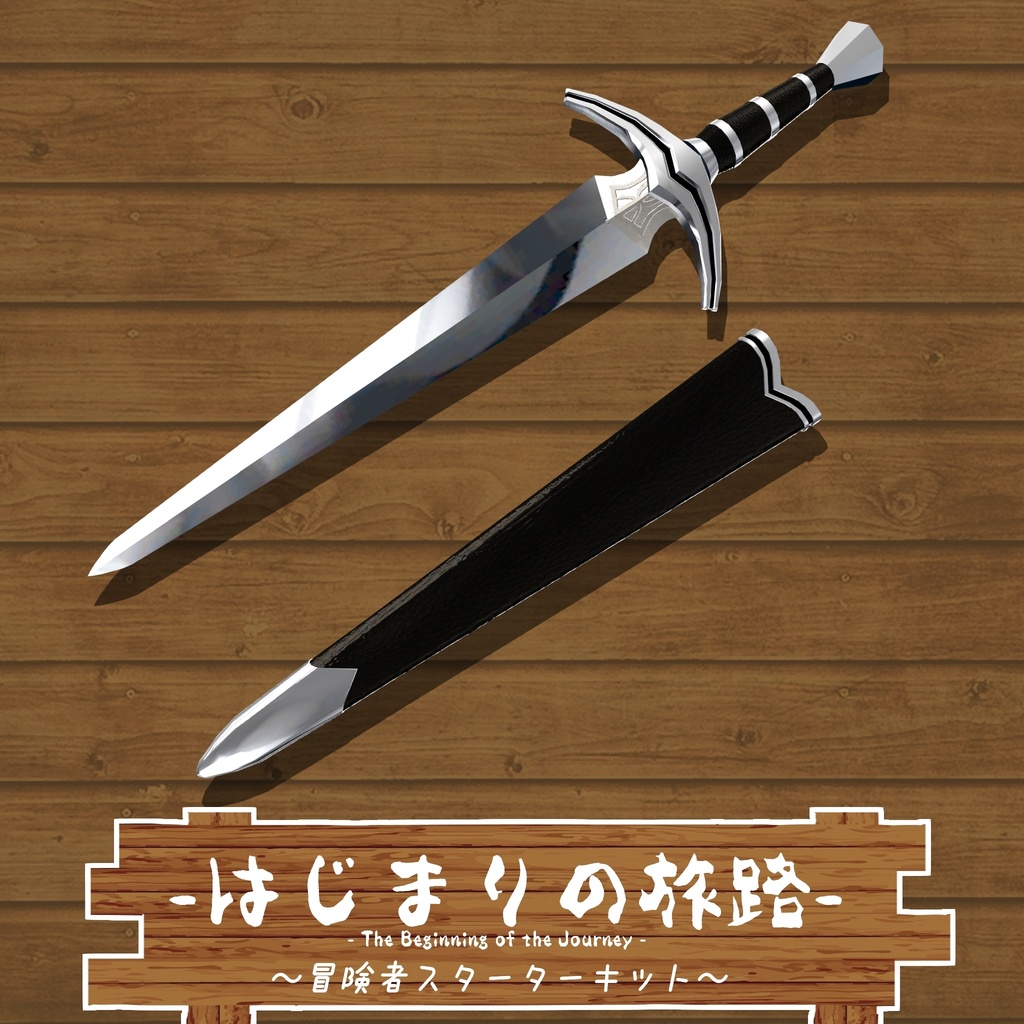 【ギミック付き3Dモデル】はじまりの旅路 冒険者スターターキット Ver.1.00 VRChat想定 抜刀・納刀音付き【MA対応】