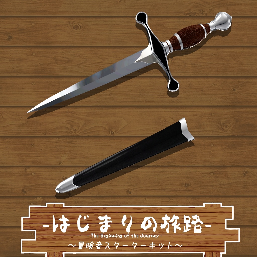 【ギミック付き3Dモデル】はじまりの旅路 冒険者スターターキット Ver.1.00 VRChat想定 抜刀・納刀音付き【MA対応】