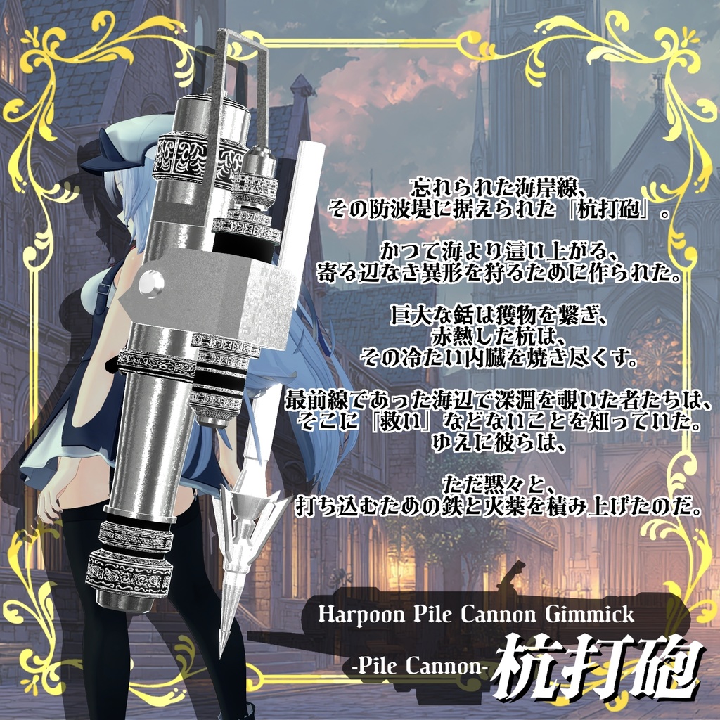 【ギミック付き3Dモデル】Harpoon Pile Cannon Gimmick【Pile Cannon/杭打砲】Ver.1.00 VRChat想定 装填・発射音付き【MA対応】