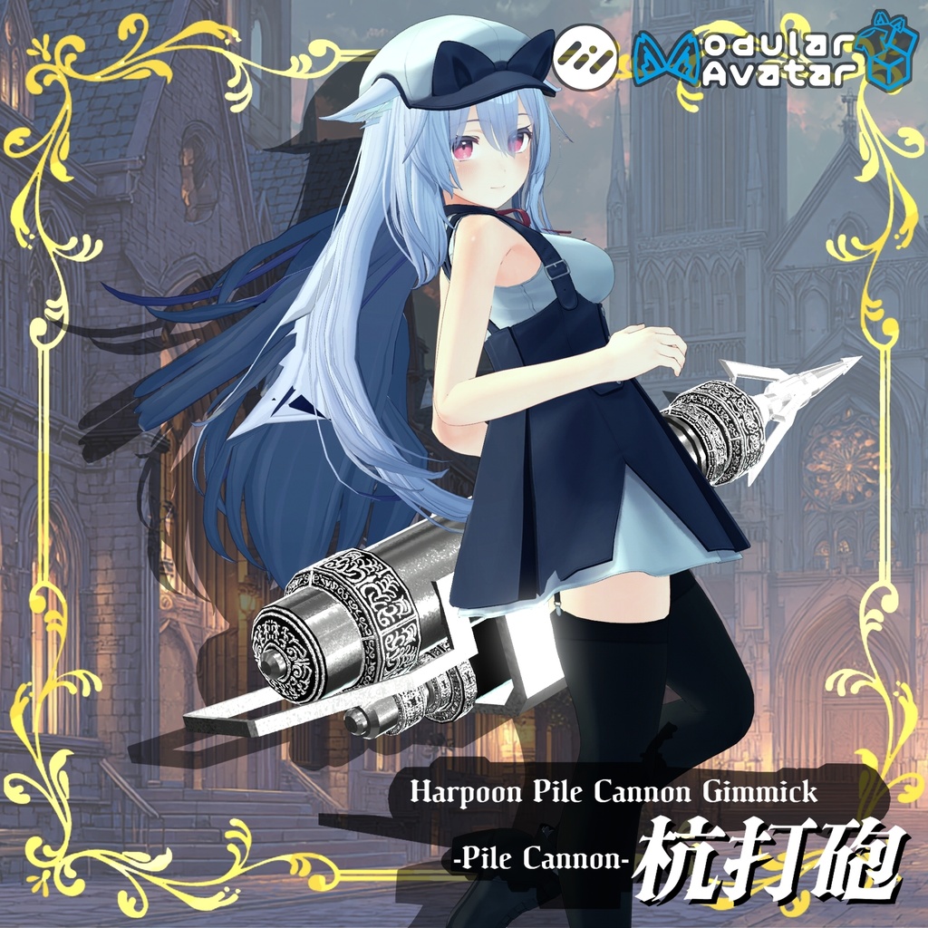 【ギミック付き3Dモデル】Harpoon Pile Cannon Gimmick【Pile Cannon/杭打砲】Ver.1.00 VRChat想定 装填・発射音付き【MA対応】