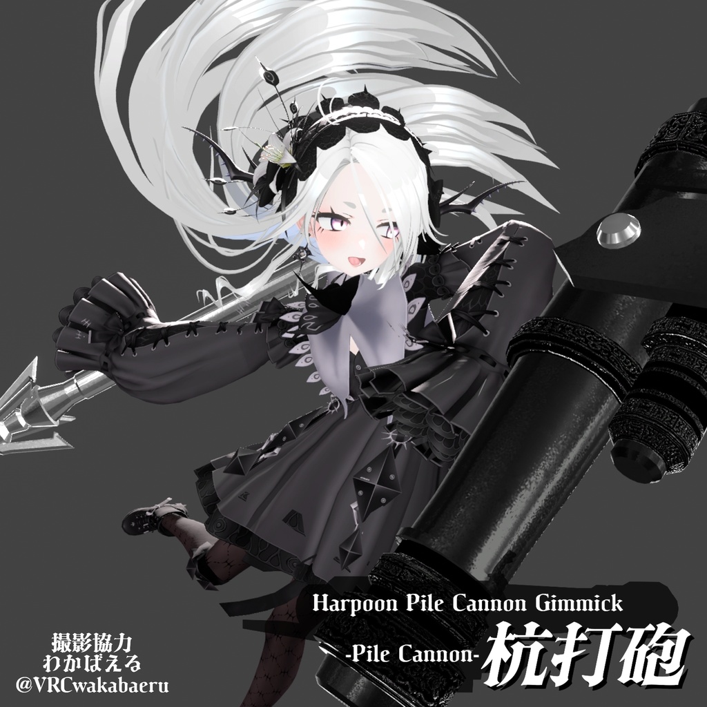 【ギミック付き3Dモデル】Harpoon Pile Cannon Gimmick【Pile Cannon/杭打砲】Ver.1.00 VRChat想定 装填・発射音付き【MA対応】