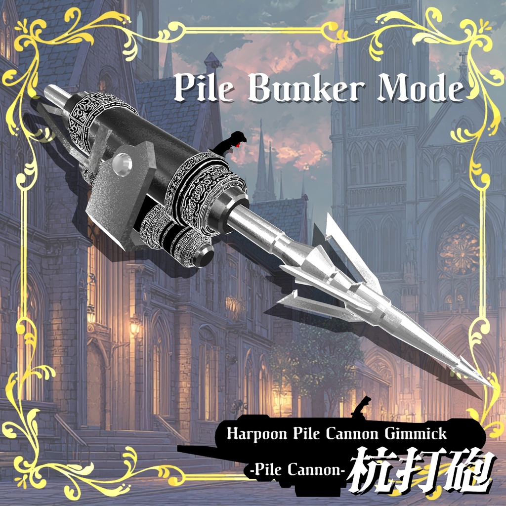 【ギミック付き3Dモデル】Harpoon Pile Cannon Gimmick【Pile Cannon/杭打砲】Ver.2.00 VRChat想定 装填・発射音付き【MA対応】