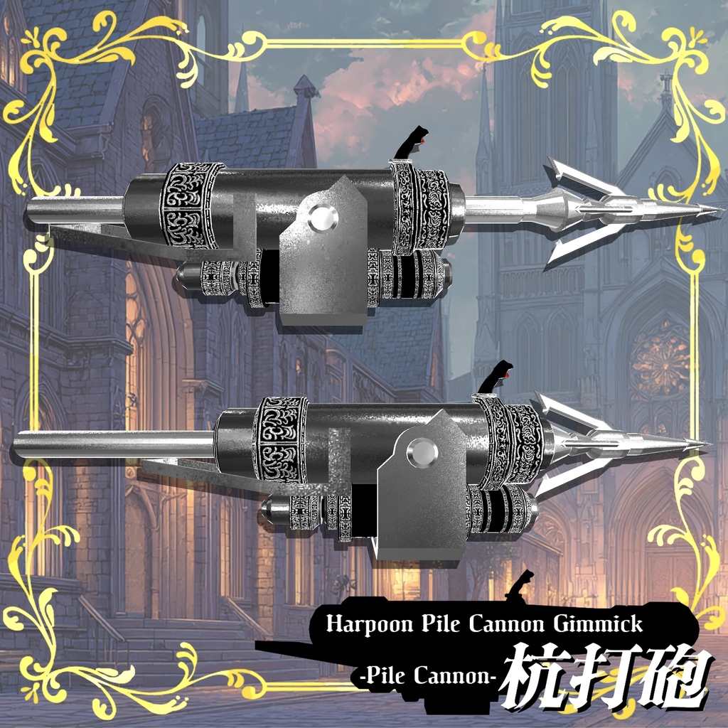 【ギミック付き3Dモデル】Harpoon Pile Cannon Gimmick【Pile Cannon/杭打砲】Ver.2.00 VRChat想定 装填・発射音付き【MA対応】