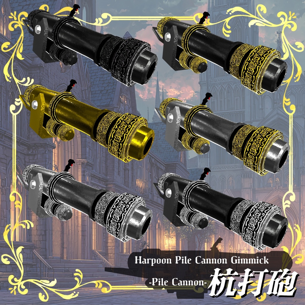 【ギミック付き3Dモデル】Harpoon Pile Cannon Gimmick【Pile Cannon/杭打砲】Ver.1.00 VRChat想定 装填・発射音付き【MA対応】