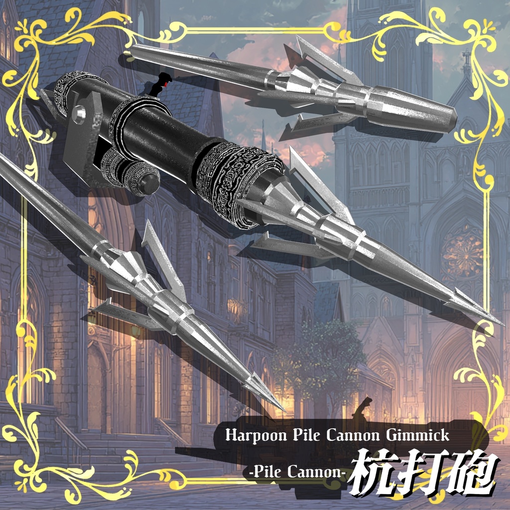 【ギミック付き3Dモデル】Harpoon Pile Cannon Gimmick【Pile Cannon/杭打砲】Ver.1.00 VRChat想定 装填・発射音付き【MA対応】