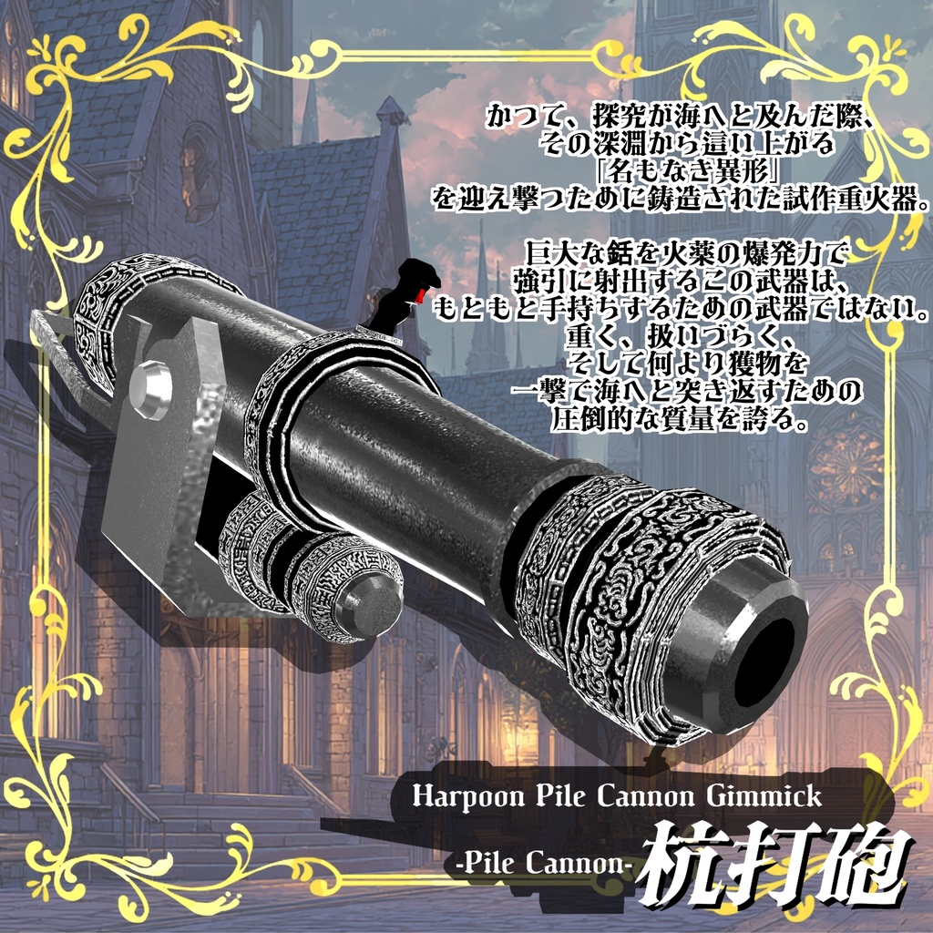 【ギミック付き3Dモデル】Harpoon Pile Cannon Gimmick【Pile Cannon/杭打砲】Ver.1.00 VRChat想定 装填・発射音付き【MA対応】
