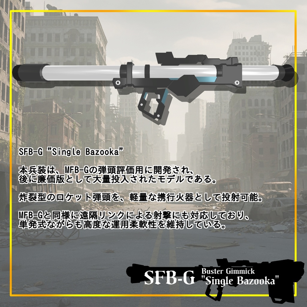 【ギミック付き3Dモデル】Buster Gimmick【MFB-G "Standard Bazooka"】Ver.1.01 VRChat想定 装填・発射音付き【MA対応】