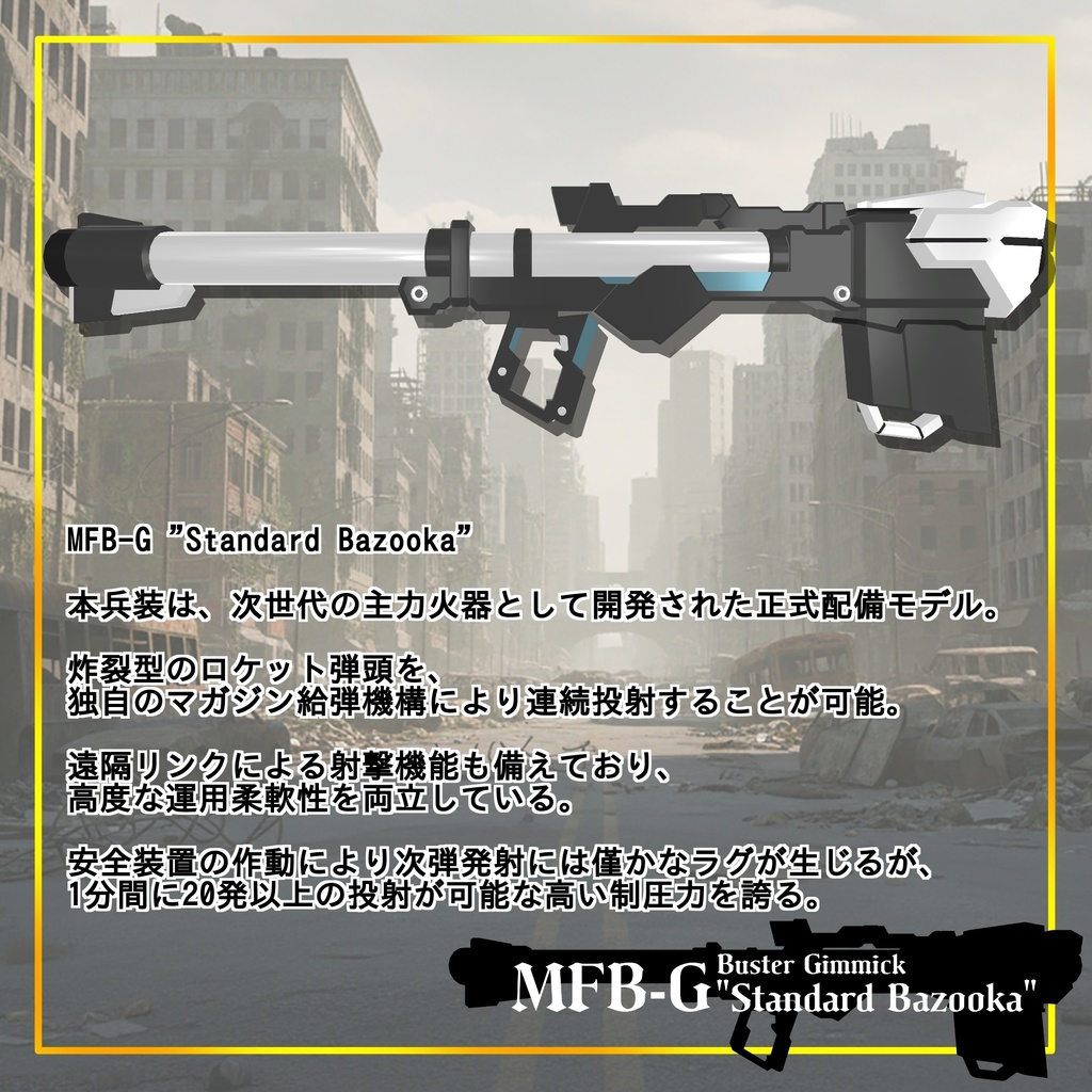 【ギミック付き3Dモデル】Buster Gimmick【MFB-G "Standard Bazooka"】Ver.1.01 VRChat想定 装填・発射音付き【MA対応】
