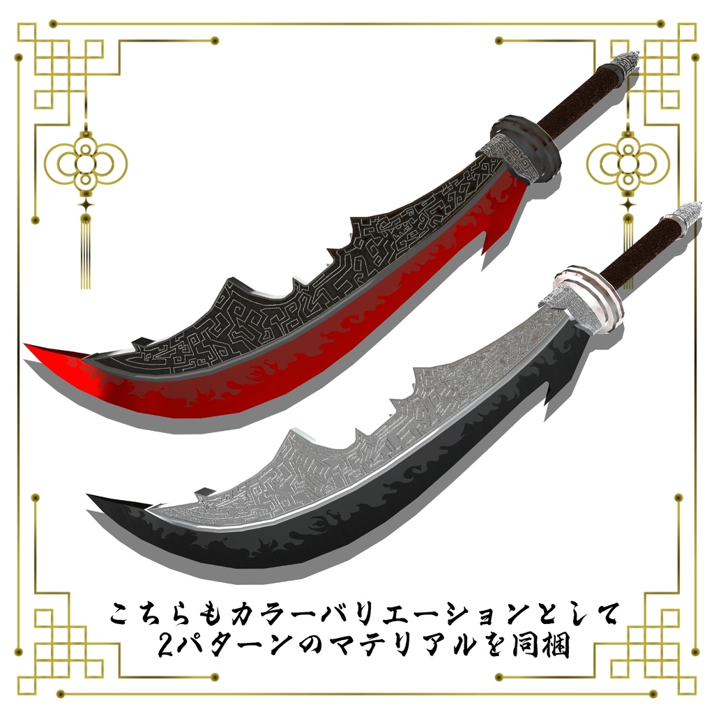 【ギミック付き3Dモデル】柳葉刀&青龍偃月刀Gimmick【創龍偃月刀&創螭大牙矛】Ver.2.00 VRChat想定 両手持ち対応&合体音付き【MA対応&デスクトップ対応】
