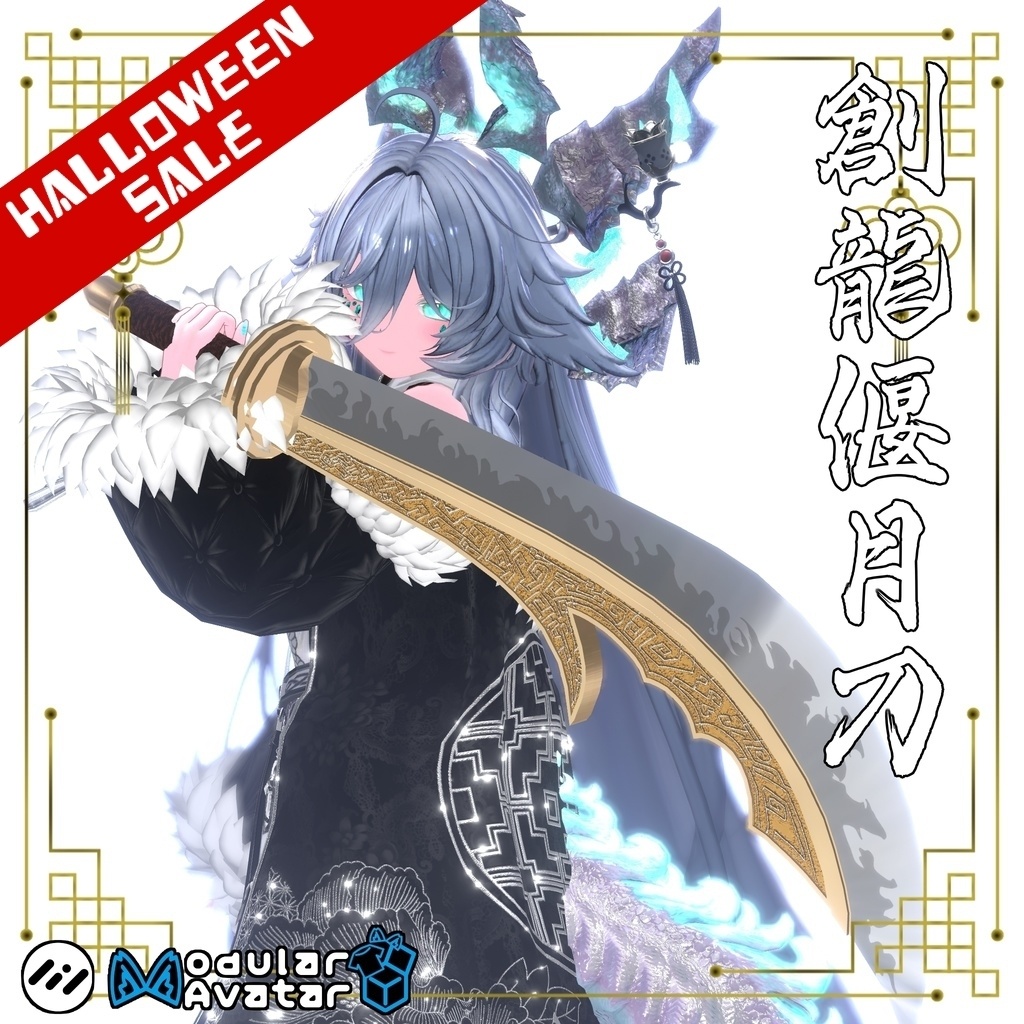 ~ハロウィンSALE!!~【ギミック付き3Dモデル】柳葉刀&青龍偃月刀Gimmick【創龍偃月刀】Ver.2.01 VRChat想定 両手持ち対応&合体音付き【MA対応&デスクトップ対応】