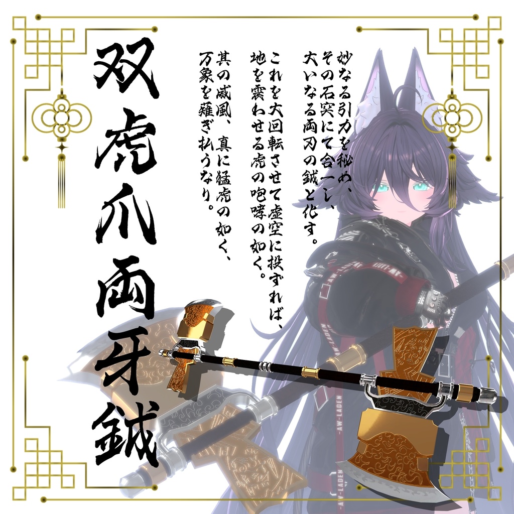 【ギミック付き3Dモデル】柳葉刀&青龍偃月刀Gimmick【創龍偃月刀&創螭大牙矛】Ver.2.01+両刃刀Gimmick【双頭龍互極刀&双虎爪両牙鉞】Ver2.00 VRChat想定 両手持ち対応&合体音付き【MA対応&デスクトップ対応】