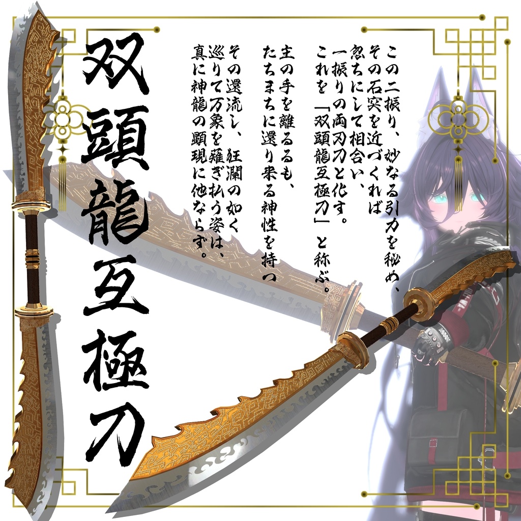 【ギミック付き3Dモデル】柳葉刀&青龍偃月刀Gimmick【創龍偃月刀&創螭大牙矛】Ver.2.01+柳葉刀&両刃刀Gimmick【双頭龍互極刀】Ver1.01 VRChat想定 両手持ち対応&合体音付き【MA対応&デスクトップ対応】