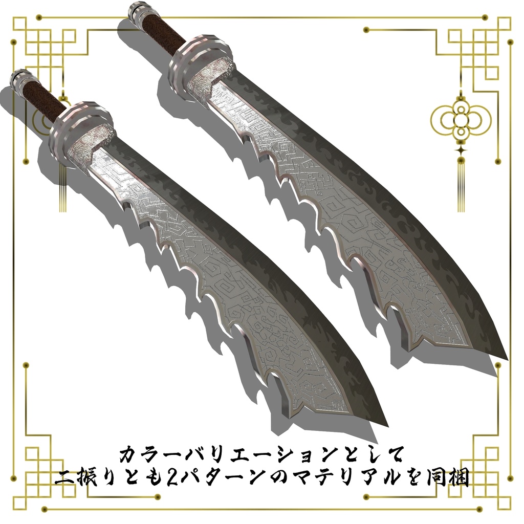 【ギミック付き3Dモデル】柳葉刀&青龍偃月刀Gimmick【創龍偃月刀&創螭大牙矛】Ver.2.01+柳葉刀&両刃刀Gimmick【双頭龍互極刀】Ver1.01 VRChat想定 両手持ち対応&合体音付き【MA対応&デスクトップ対応】