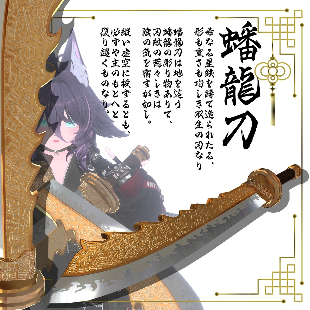 【ギミック付き3Dモデル】柳葉刀&青龍偃月刀Gimmick【創龍偃月刀&創螭大牙矛】Ver.2.01+柳葉刀&両刃刀Gimmick【双頭龍互極刀】Ver1.01 VRChat想定 両手持ち対応&合体音付き【MA対応&デスクトップ対応】