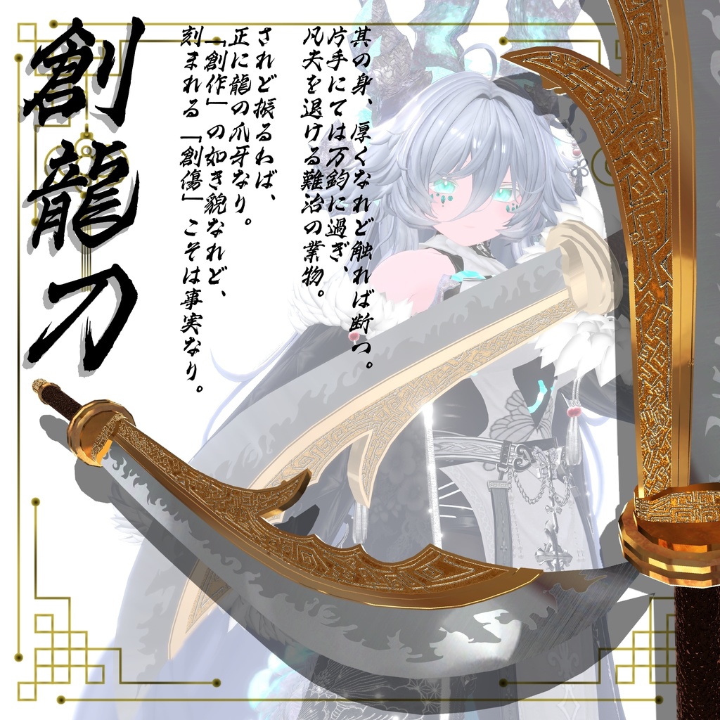 【ギミック付き3Dモデル】柳葉刀&青龍偃月刀Gimmick【創龍偃月刀】Ver.1.00 VRChat想定 両手持ち対応&合体音付き【MA対応】