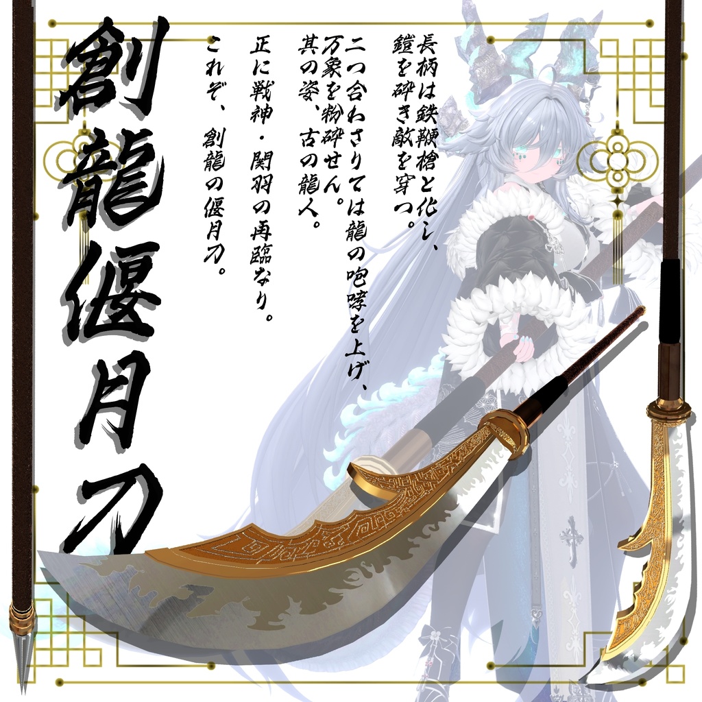 【ギミック付き3Dモデル】柳葉刀&青龍偃月刀Gimmick【創龍偃月刀】Ver.1.00 VRChat想定 両手持ち対応&合体音付き【MA対応】