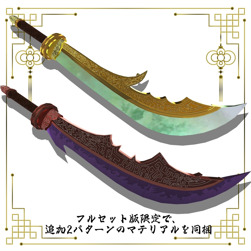 【ギミック付き3Dモデル】柳葉刀&青龍偃月刀Gimmick【創龍偃月刀&創螭大牙矛】Ver.2.01+柳葉刀&両刃刀Gimmick【双頭龍互極刀】Ver1.01 VRChat想定 両手持ち対応&合体音付き【MA対応&デスクトップ対応】