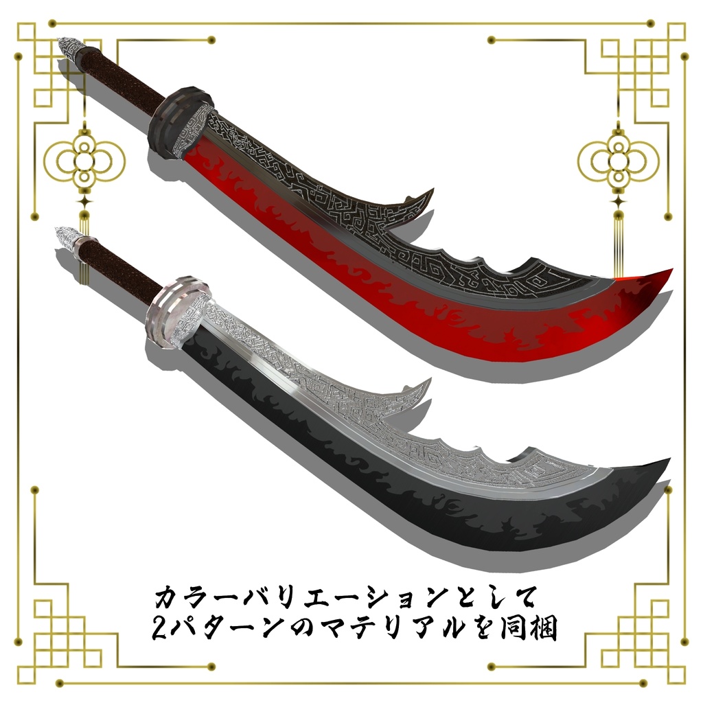 【ギミック付き3Dモデル】柳葉刀&青龍偃月刀Gimmick【創龍偃月刀】Ver.1.00 VRChat想定 両手持ち対応&合体音付き【MA対応】