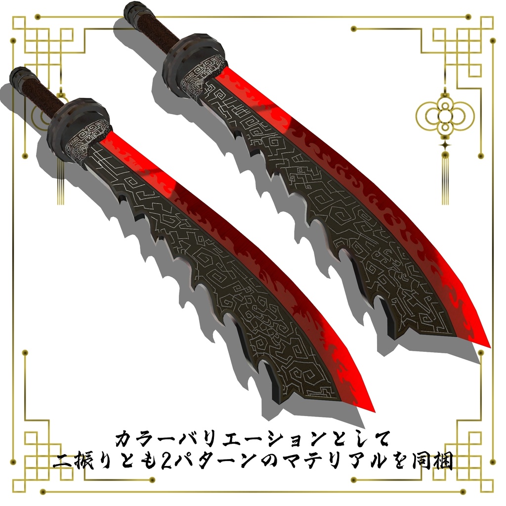 【ギミック付き3Dモデル】柳葉刀&青龍偃月刀Gimmick【創龍偃月刀&創螭大牙矛】Ver.2.01+柳葉刀&両刃刀Gimmick【双頭龍互極刀】Ver1.01 VRChat想定 両手持ち対応&合体音付き【MA対応&デスクトップ対応】