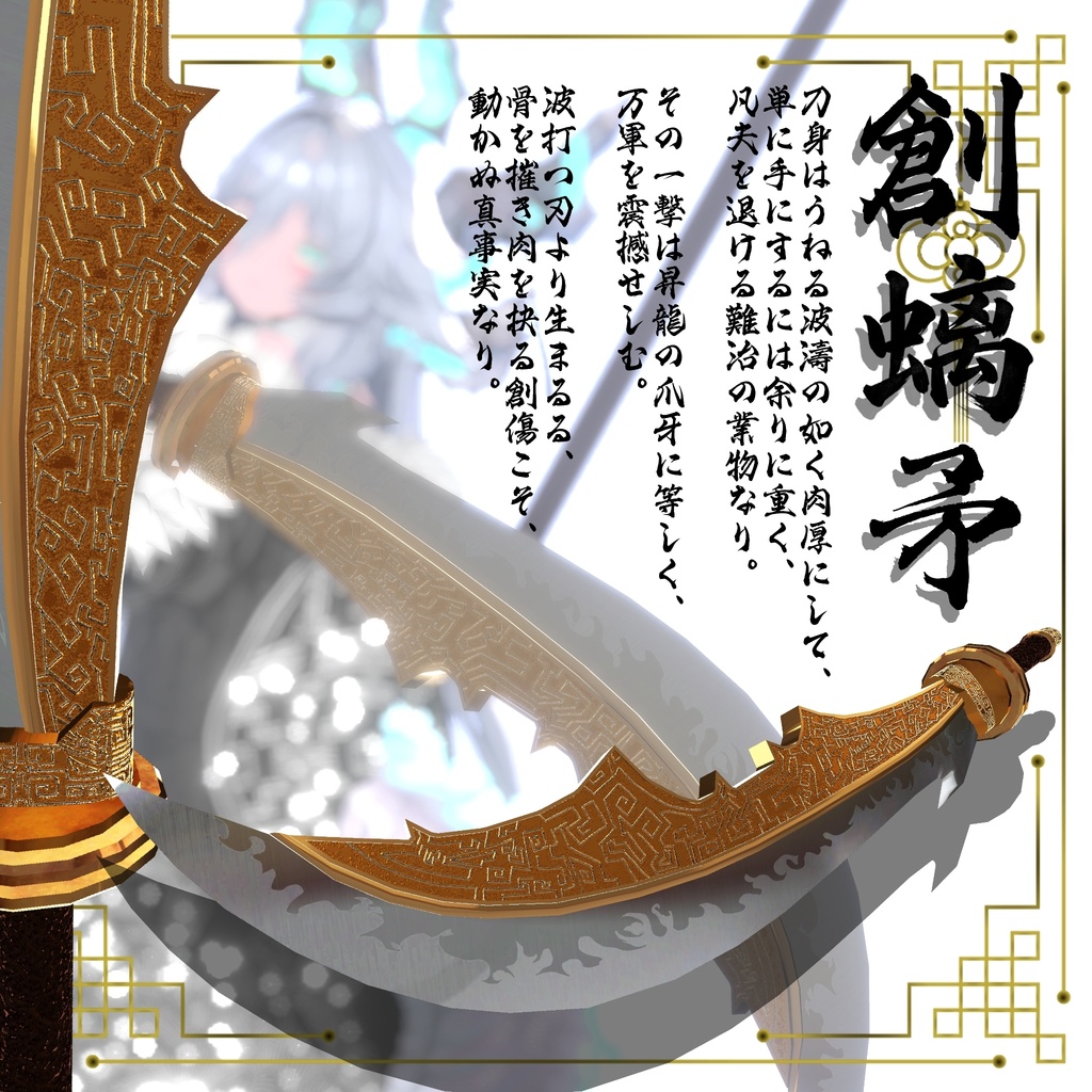 【ギミック付き3Dモデル】柳葉刀&青龍偃月刀Gimmick【創龍偃月刀&創螭大牙矛】Ver.2.00 VRChat想定 両手持ち対応&合体音付き【MA対応&デスクトップ対応】