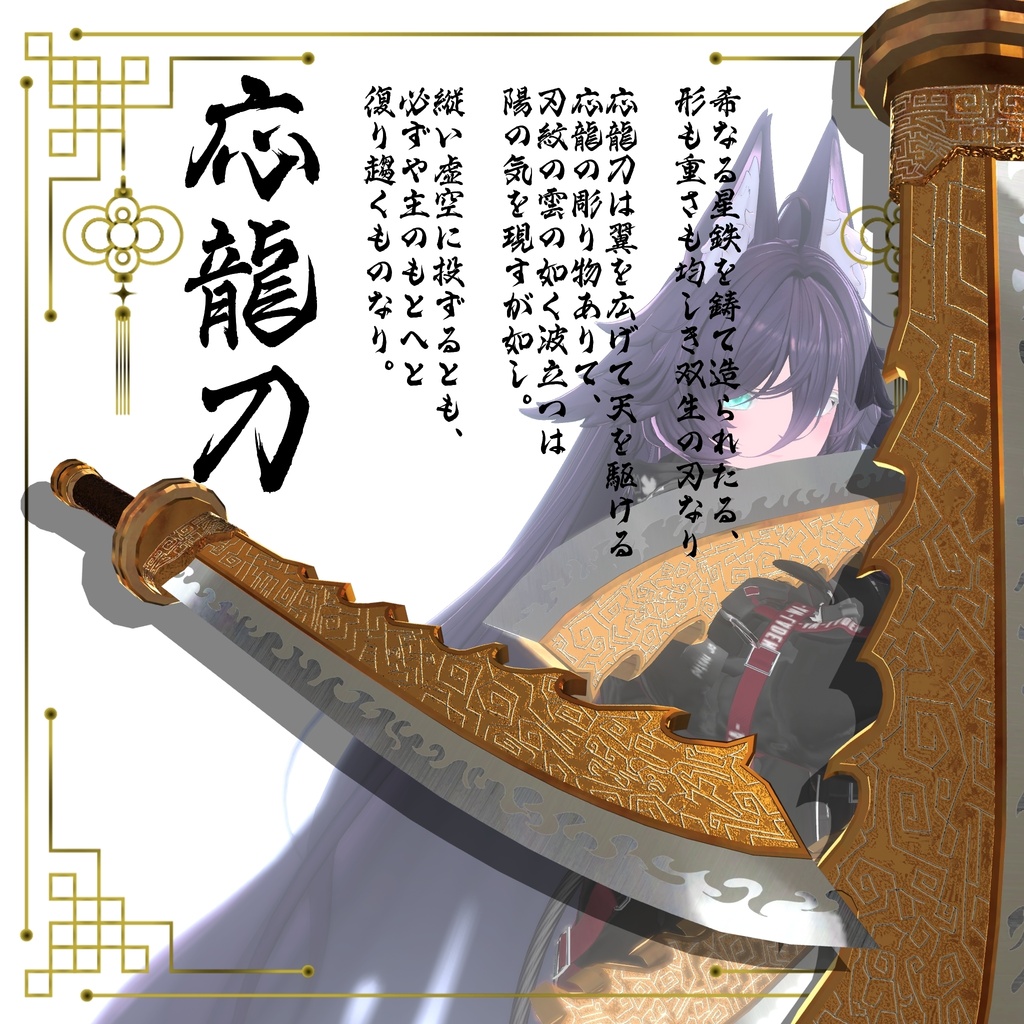 【ギミック付き3Dモデル】柳葉刀&青龍偃月刀Gimmick【創龍偃月刀&創螭大牙矛】Ver.2.01+柳葉刀&両刃刀Gimmick【双頭龍互極刀】Ver1.01 VRChat想定 両手持ち対応&合体音付き【MA対応&デスクトップ対応】