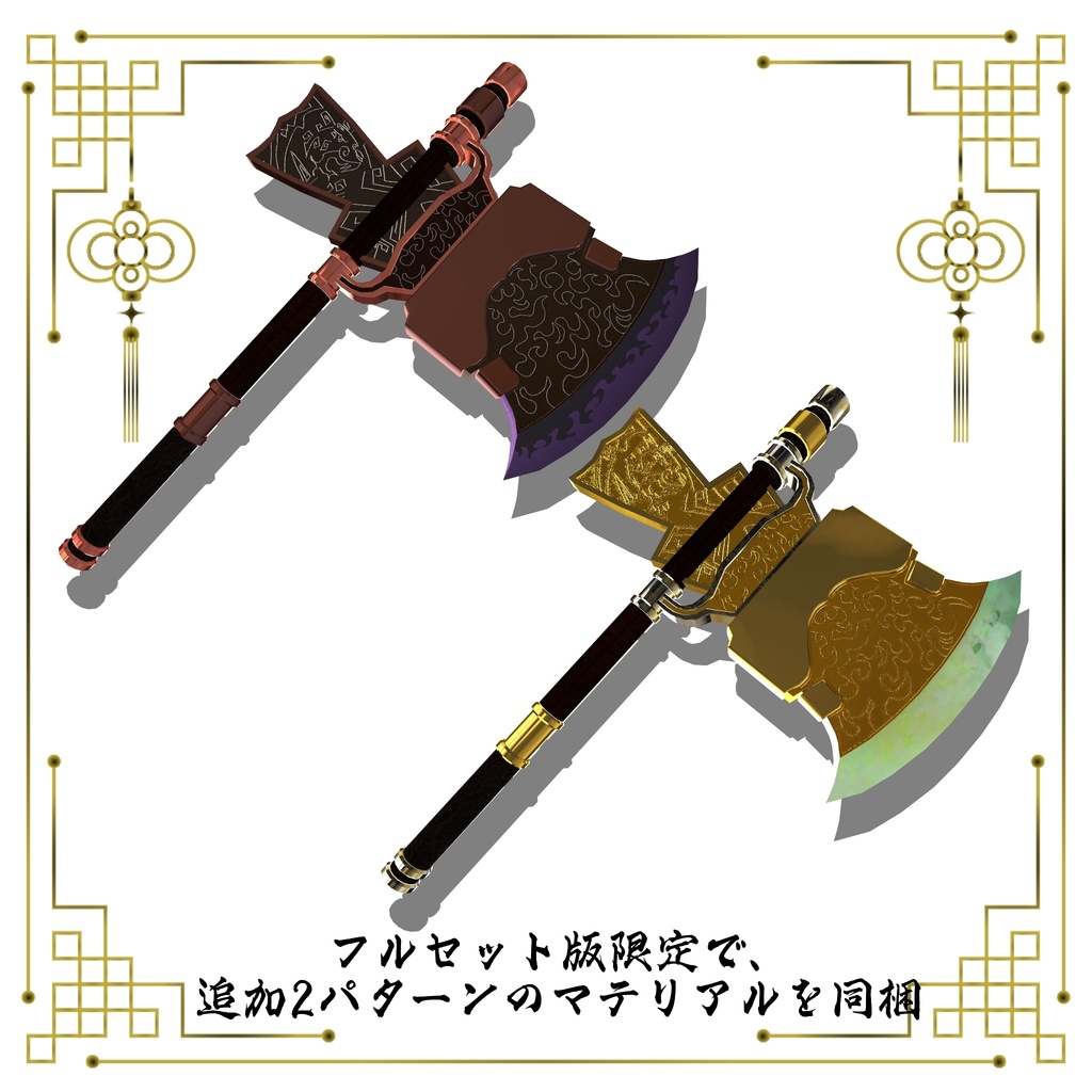 【ギミック付き3Dモデル】柳葉刀&青龍偃月刀Gimmick【創龍偃月刀&創螭大牙矛】Ver.2.01+両刃刀Gimmick【双頭龍互極刀&双虎爪両牙鉞】Ver2.00 VRChat想定 両手持ち対応&合体音付き【MA対応&デスクトップ対応】
