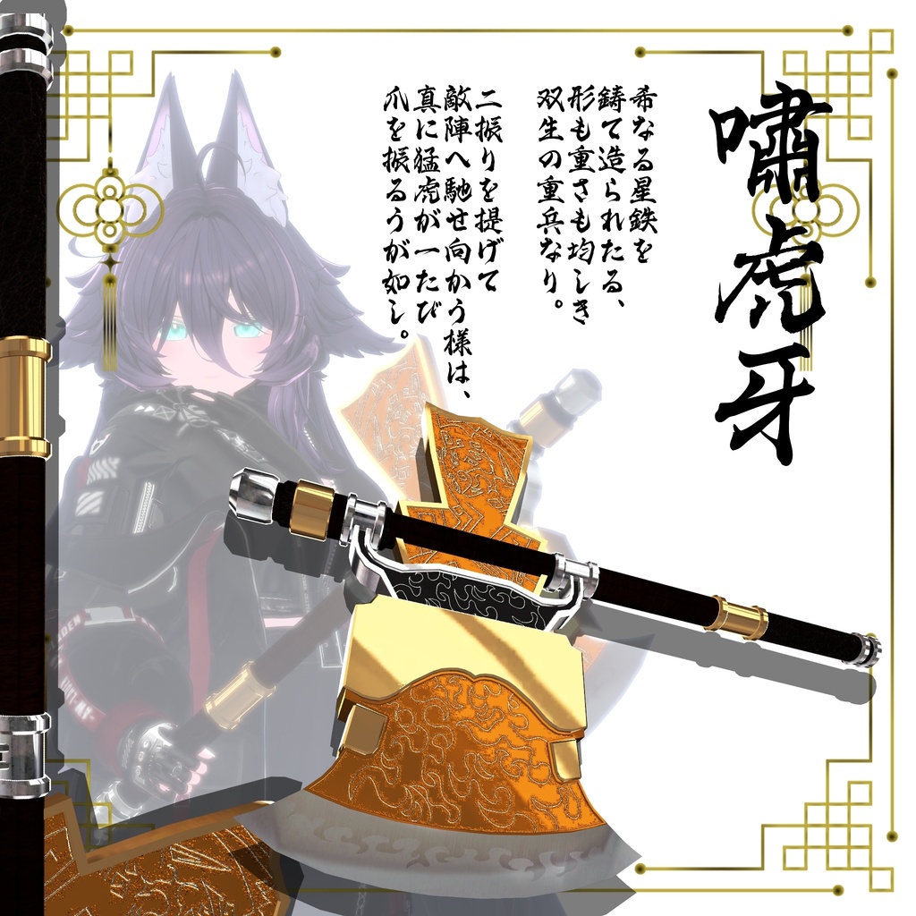 【ギミック付き3Dモデル】柳葉刀&青龍偃月刀Gimmick【創龍偃月刀&創螭大牙矛】Ver.2.01+両刃刀Gimmick【双頭龍互極刀&双虎爪両牙鉞】Ver2.00 VRChat想定 両手持ち対応&合体音付き【MA対応&デスクトップ対応】