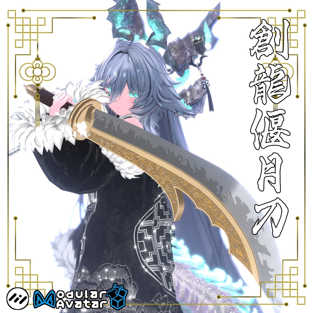 【ギミック付き3Dモデル】柳葉刀＆青龍偃月刀Gimmick【創龍偃月刀】Ver.1.00 VRChat想定  両手持ち対応＆合体音付き【MA対応】